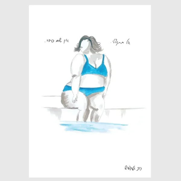⁦הדפס - אל תתנצלי⁩ – תמונה ⁦2⁩