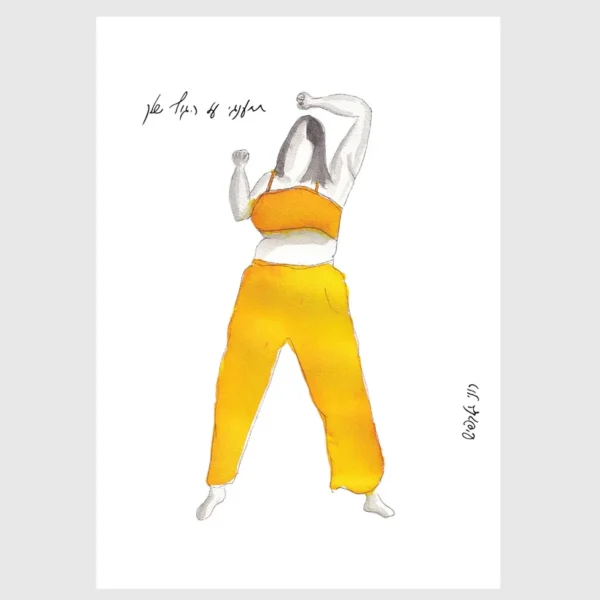 ⁦הדפס - תתענגי על הגוף שלך⁩ – תמונה ⁦3⁩