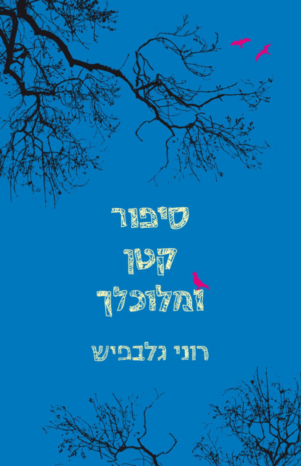 סיפור קטן ומלוכלך