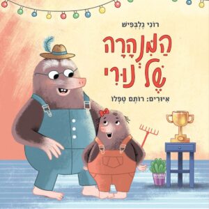 המנהרה של נורי
